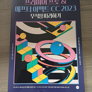 프리미어 프로 애프터 이펙트 CC 2023 무작정 따라하기 새책 5000원 팜 (길벗)