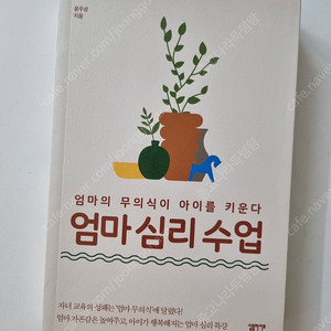 엄마 심리 수업