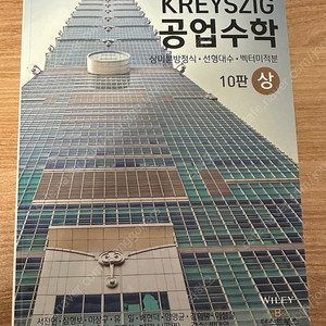 KREYSZIG 공업수학 상 새책 팝니다.