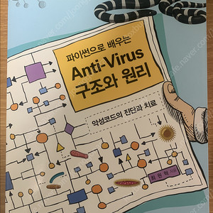 파이썬으로 배우는 Anti-Virus 구조와 원리(안티바이러스 백신 도서)