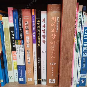 치의학 교재 교과서 다수 - 치과보존학 총의치치료 교합조정테크닉 임플란트교과서 등등