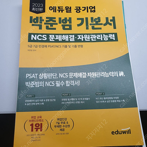 공기업 에듀윌 박준범 문제해결 기본서 택포 1.3만