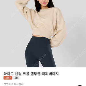 젝시믹스 와이드 밴딩 크롭 맨투맨 퍼피베이지 S