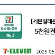 세븐일레븐 5천원 금액권 상품권 기프티콘