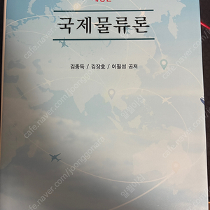 [대학전공책] 국제물류론 두남 김종득 김장호 이필성 공저