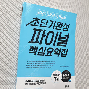 간호사 국가고시 초단기완성 파이널 핵심요약집 / 알기쉬운 사람해부학/ 최신 기본간호학 1,2권/ 간호과정과 비판적 사고/ 보건의료와 간호정책/ 인체구조와 기능 실습서/ 구용어 핵심