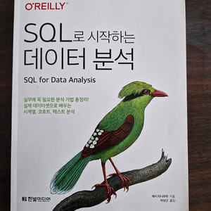 SQL로 시작하는 데이터 분석 - O'REILLY 한빛미디어 택포 1.8만