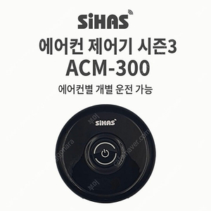 시하스 에어컨제어기 (ACM-300W) 삽니다.