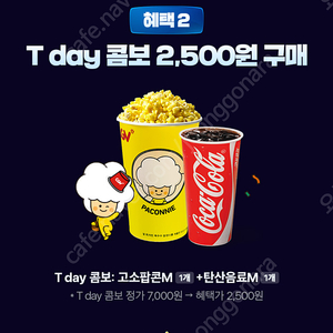 CGV T데이콤보 2500원 구매쿠폰 (500원)