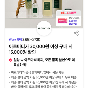 아로마티카 30,000원 이상 구매 시 15,000원 할인쿠폰 (500원)