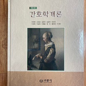 간호학개론 개정6판 수문사 15000원