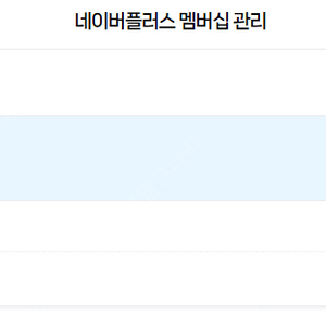 네이버 플러스 멤버십 ~2026.01.06