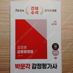 [책] 2025 박문각 감정평가사 2차 감평행정법 암기장 - 강정훈 [3판] (최신판) (새책)