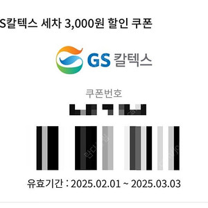 Sk주유할인쿠폰,GS세차할인쿠폰