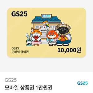 gs25 1만원권