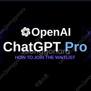 ChatGPT o1 Pro 파티원 모집합니다. (GPT o1 프로)