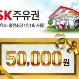 SK 모바일주유권 50000원권