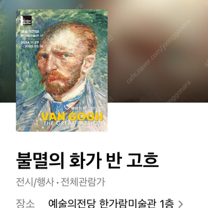 반고흐 전시회(예술의전당 한가람미술관)