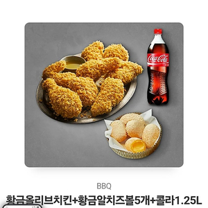 BBQ 황금올리브치킨+황금알치즈볼5개+콜라1.25L