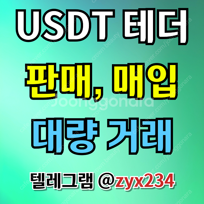 테더 USDT 판매, 매입합니다(직거래, 손대손, 대량...--0