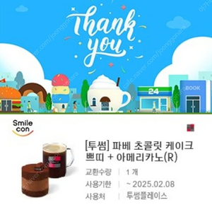 투썸 파베 초콜릿 케이크 쁘띠 + 아메리카노(R) 13,300원 -> 11,400원 판매합니다~