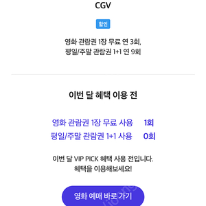 skt vip pick cgv 영화 1인