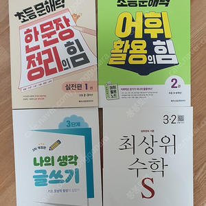 3학년 학습(최상위S 3-2, 시서례 나의생각글쓰기 3단계, 한문장정리의함, 어휘활용의 힘)