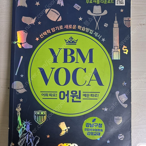 YBM VOCA 어원 영단어책