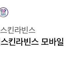 배스킨라빈스 3만원 모바일상품권 팔아요 기간길어요