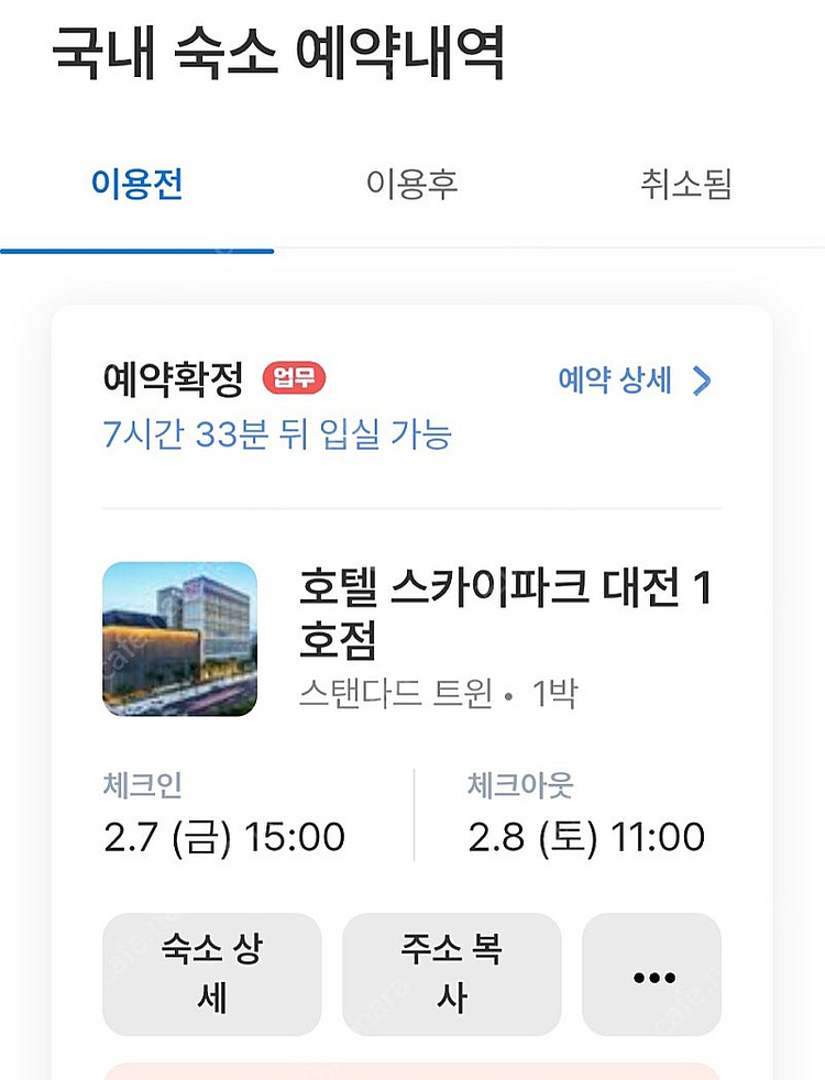 대전 스카이파크 호텔 2/7~2/8 1박 양도합니다--1