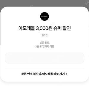 아모레몰 3천원 슈퍼 할인 쿠폰