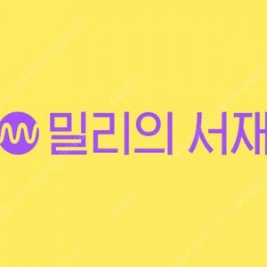 밀리의 서재 1년 파티원 모집 (월 2,500원)