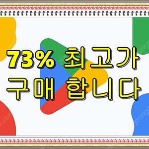 구글 콘텐츠이용료(컨텐츠 이용료) 73% 삽니다