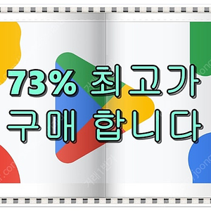 play스토어 구글 콘텐츠이용료 73% 구매합니다