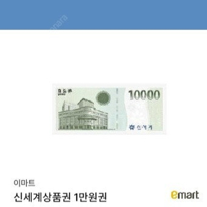 신세계상품권 만원(이마트지류교환4.8일)