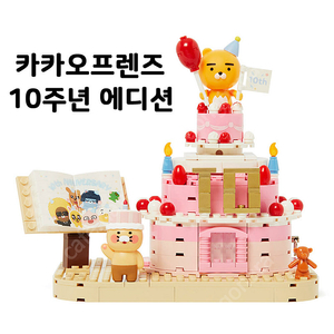 카카오 10주년 브릭