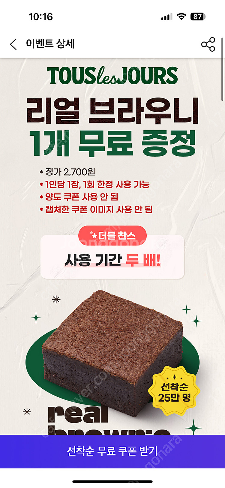 뚜레쥬르 리얼 브라우니 1개 무료 쿠폰 700원--0