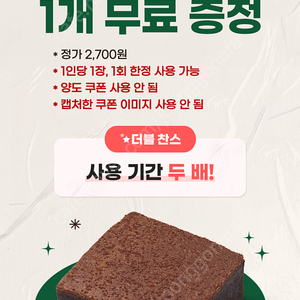 뚜레쥬르 리얼 브라우니 1개 무료 쿠폰 700원