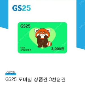 GS25 모바일 상품권 3천원권 2개