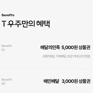 [구매] 우주패스 배민 쿠폰팩 5,000원 + 3,000원 쿠폰 상품권 T우주 배달의민족