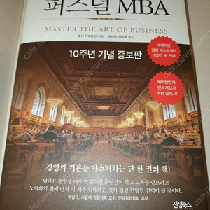 [미개봉][새책] 퍼스널 MBA(10주년 기념 증보판) 비즈니스 성공의 불변법칙 경영의 멘탈모델을 배운