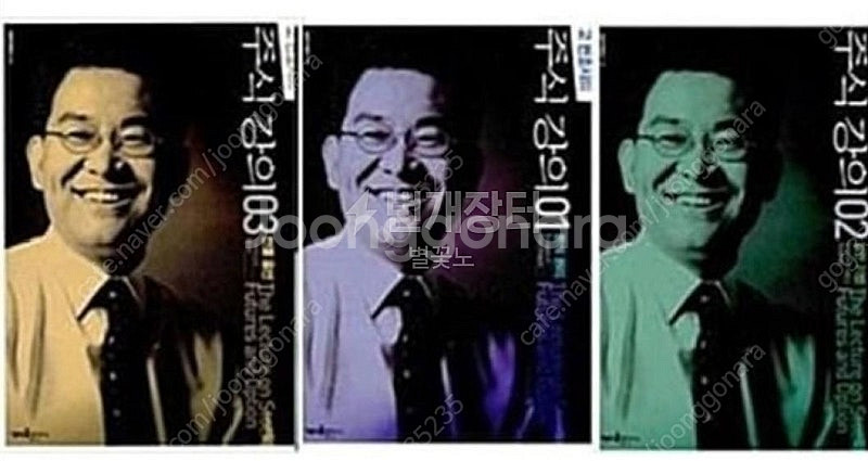 (절판책추천)고변호사의 주식강의1,2,3--0