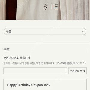 시에 sie 생일쿠폰