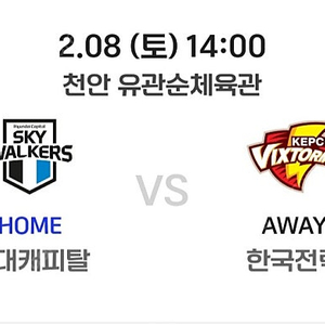 2월8일 천안 현대vs 한전 남자배구 S석 2연석