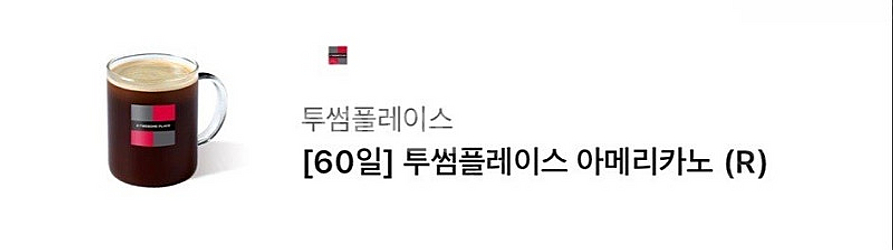 투썸플레이스 아메리카노r 팝니다--0