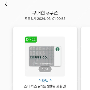 유효기간 22일 남은 스벅깊티 5만원권2장