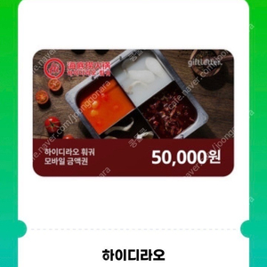 하이디라오 3만원권 5만원권 판 매(수량 다수)잔액관리형