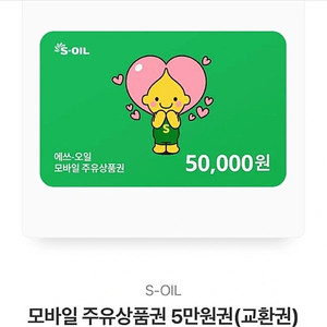 에쓰오일 주유상품권 5만원권