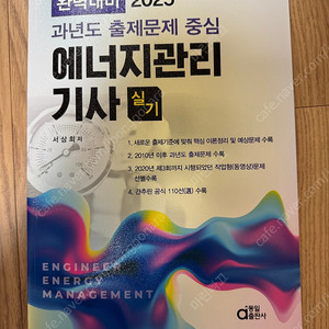 2025 동일 에너지관리기사 실기