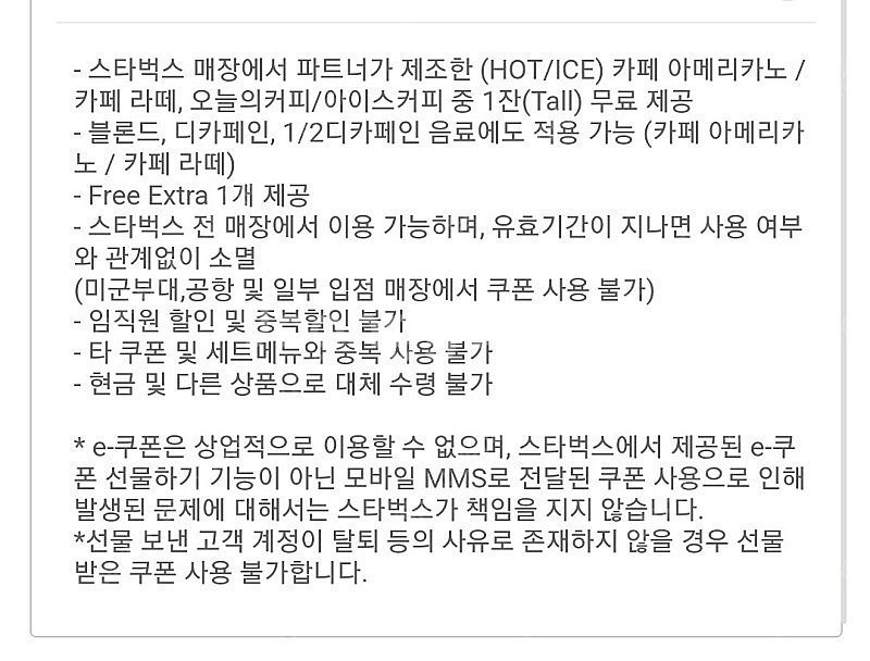 오늘까지 사용가능 스타벅스 무료음료쿠폰 별쿠폰 별8개 ...--0